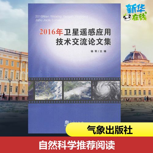 2016年卫星遥感应用技术交流论文集 杨军 等 主编 著作 地震专业科技